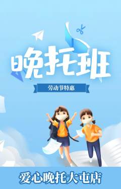 晚托班抢购多单品抢购劳动节活动配图海报