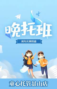 晚托班抢购多单品抢购周年庆典活动配图海报