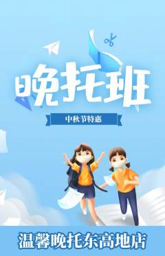 晚托班抢购多单品抢购中秋节活动配图海报