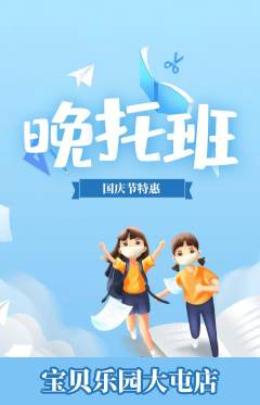 晚托班抢购套组抢购国庆节活动配图海报