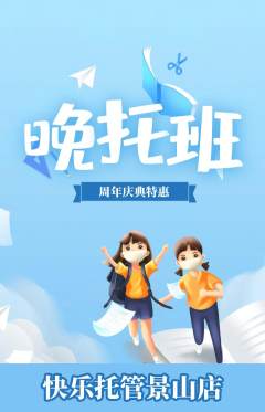 晚托班抢购套组抢购周年庆典活动配图海报