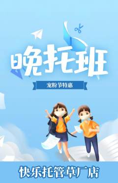 晚托班抢购自选套组抢购宠粉节活动配图海报
