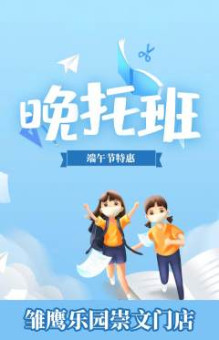 晚托班抢购自选套组抢购端午节活动配图海报