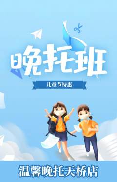 晚托班抢购自选套组抢购儿童节活动配图海报