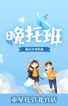 晚托班抢购自选套组抢购新店开业活动配图海报