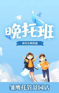 晚托班抢购单品抢购周年庆典活动配图海报