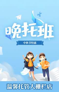 晚托班抢购单品抢购中秋节活动配图海报