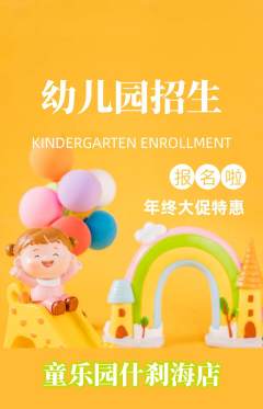 幼儿园抢购满血版年终大促活动配图海报