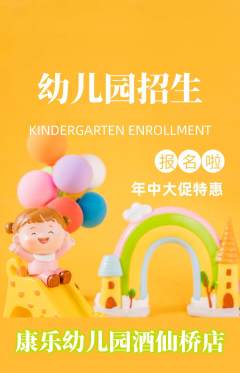 幼儿园抢购满血版年中大促活动配图海报