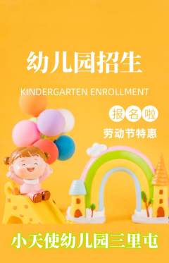 幼儿园抢购满血版劳动节活动配图海报