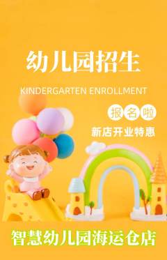 幼儿园抢购满血版新店开业活动配图海报