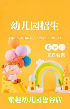 幼儿园抢购满血版元旦活动配图海报