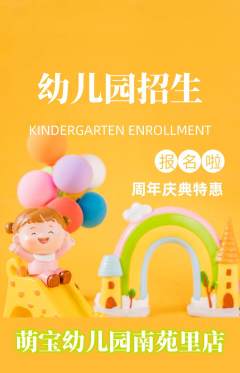 幼儿园抢购满血版周年庆典活动配图海报