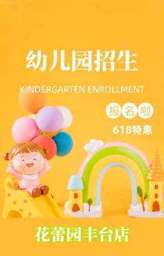 幼儿园抢购多单品抢购618活动配图海报