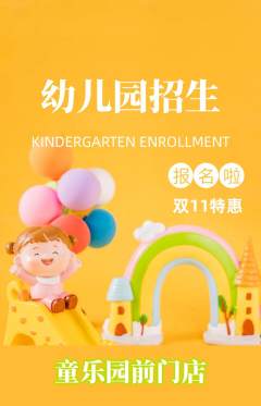 幼儿园抢购多单品抢购双11活动配图海报