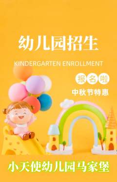 幼儿园抢购多单品抢购中秋节活动配图海报