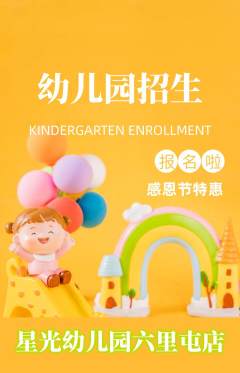 幼儿园抢购自选套组抢购感恩节活动配图海报