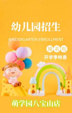 幼儿园抢购自选套组抢购开学季活动配图海报