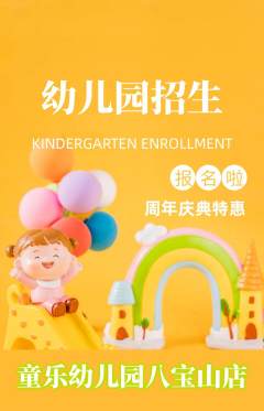 幼儿园抢购自选套组抢购周年庆典活动配图海报