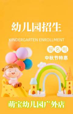 幼儿园抢购自选套组抢购中秋节活动配图海报