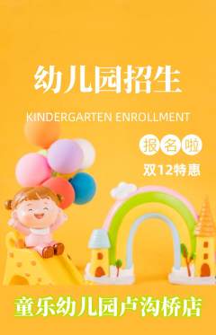 幼儿园抢购单品抢购双12活动配图海报