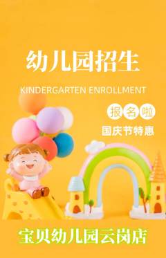 幼儿园抢购单品抢购国庆节活动配图海报