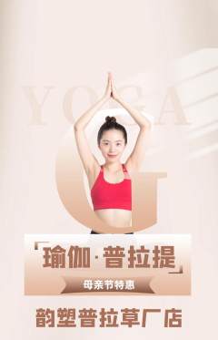 普拉提抢购满血版母亲节活动配图海报