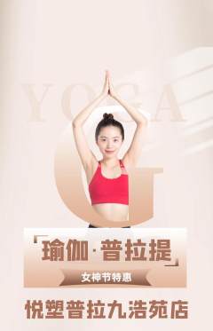 普拉提抢购满血版女神节活动配图海报