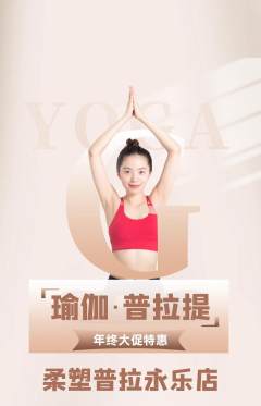 普拉提抢购满血版年终大促活动配图海报