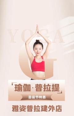 普拉提抢购满血版圣诞节活动配图海报