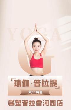 普拉提抢购满血版双11活动配图海报