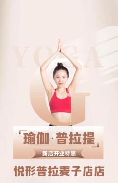 普拉提抢购满血版新店开业活动配图海报