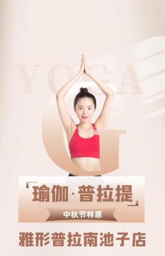 普拉提抢购满血版中秋节活动配图海报