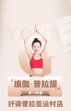 普拉提抢购多单品抢购双12活动配图海报