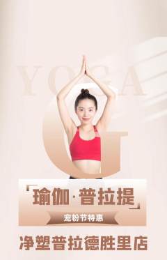 普拉提抢购多单品抢购宠粉节活动配图海报