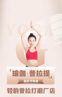 普拉提抢购多单品抢购国庆节活动配图海报
