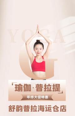 普拉提抢购多单品抢购年终大促活动配图海报