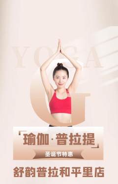 普拉提抢购多单品抢购圣诞节活动配图海报