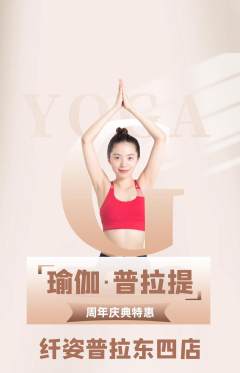 普拉提抢购多单品抢购周年庆典活动配图海报