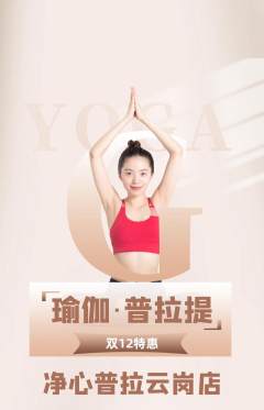 普拉提抢购套组抢购双12活动配图海报