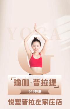 普拉提抢购套组抢购618活动配图海报