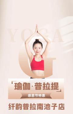 普拉提抢购套组抢购感恩节活动配图海报