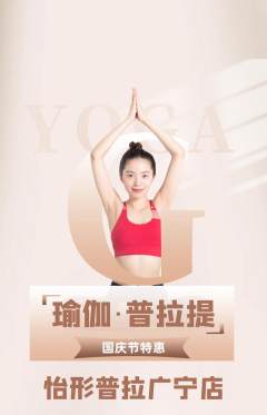 普拉提抢购套组抢购国庆节活动配图海报