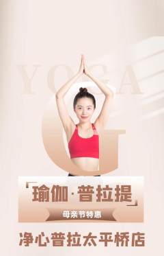普拉提抢购套组抢购母亲节活动配图海报