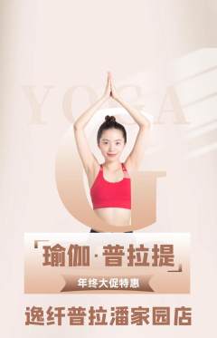 普拉提抢购套组抢购年终大促活动配图海报