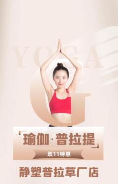 普拉提抢购套组抢购双11活动配图海报