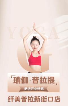 普拉提抢购套组抢购新店开业活动配图海报