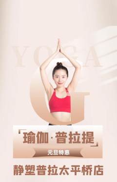 普拉提抢购套组抢购元旦活动配图海报