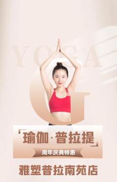 普拉提抢购套组抢购周年庆典活动配图海报