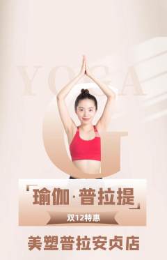 普拉提抢购自选套组抢购双12活动配图海报